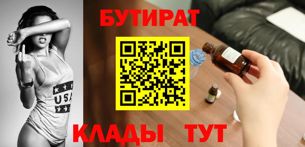 БУТИРАТ  Вход с VPN  Людиново  Бутират BDO 33% 