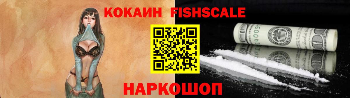 КОКАИН FishScale Людиново