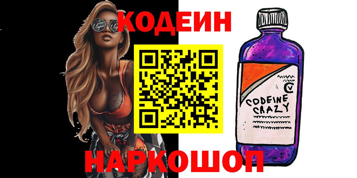 Codein напиток Lean (лин)  Кодеиновый сироп Lean напиток Lean (лин)  Вход с VPN  Людиново 